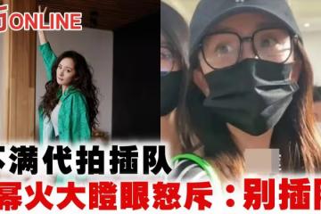 不滿代拍插隊　楊冪火大瞪眼怒斥：別插隊朋友
