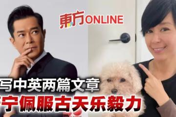 佩服古天樂日寫中英兩篇文章　唐寧：是要多堅持才能做到