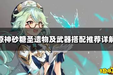 原神砂糖聖遺物及武器搭配推薦詳解