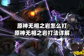 原神無相之岩怎麼打 原神無相之岩打法詳解