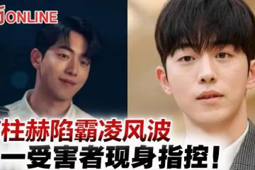 又一受害者現身 　指控南柱赫霸凌：遭逼買麵包、手機被搶玩