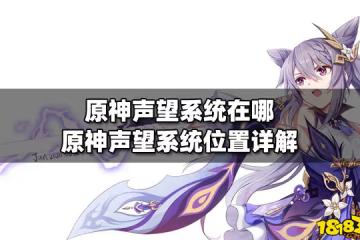 原神聲望系統在哪 原神聲望系統位置詳解