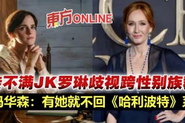 歧視跨性別者遭抨擊 艾瑪華森傳切割JK羅琳:有她就不回《哈利波特》系列