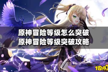 原神冒險等級怎麼突破 原神冒險等級突破攻略