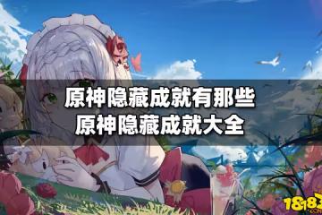 原神隱藏成就有那些 原神隱藏成就大全