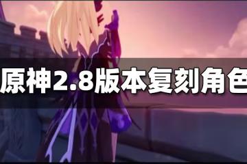 原神2.8版本復刻角色一覽 2.8版本復刻角色有哪些
