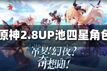 原神2.8UP池四星角色一覽 2.8UP池四星角色有哪些