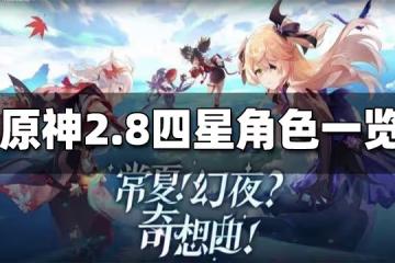 原神2.8卡池四星角色一覽 2.8卡池四星角色是什麼