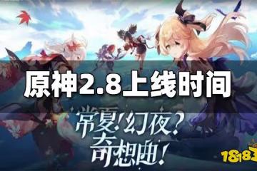 原神2.8版本更新時間 2.8版本什麼時候更新
