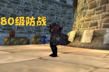 魔獸懷舊服：設計師刻意針對，防戰成80級最菜MT，裝備畢業也被秒