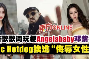 新歌玩梗Angelababy鄧紫棋　Mc Hotdog挨譙「侮辱女性」