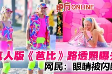真人版《芭比》路透照曝光 死亡芭比粉、螢光綠閃瞎網