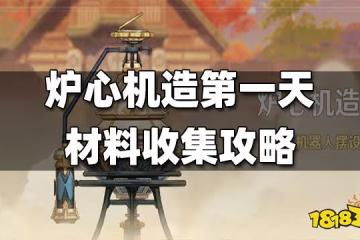 原神爐心機造第一天材料收集攻略 爐心機造第一天材料在哪收集