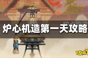 原神爐心機造第一天任務攻略 爐心機造第一天怎麼做