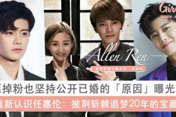 6點讓你重新認識任嘉倫！掉粉也堅持公開已婚的原因曝光、20年追夢路披荊斬棘