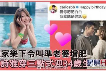 TVB小花貼泳照賀34歲生日！未婚夫乘機示愛：陳太，聽曬你話