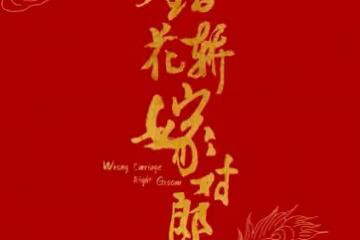 新《上錯花轎嫁對郎》殺青，李玉湖成甜妹，杜冰雁五官不忍直視！