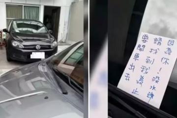 太自私「車子直接停進別人家裡」自己爽去臺北玩,女屋主「拉鐵門鎖車」以牙還牙霸氣留紙條:等我回國再說!