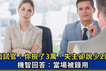 面試官：你撿了3萬，失主卻說只少2萬，機智回答：當場被錄用