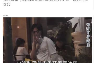伊能靜兒子街邊抽菸！吞雲吐霧動作熟練，與美女同進更衣室不避嫌