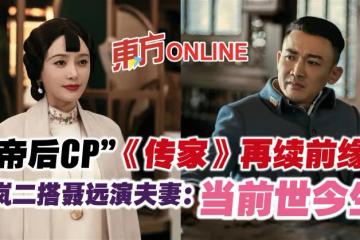 「帝後CP」《傳家》再續前緣　秦嵐二搭聶遠演夫妻：當前世今生