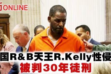 美國R&B天王R.Kelly性侵罪 被判30年徒刑