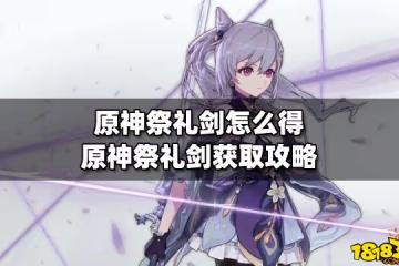 原神祭禮劍怎麼得 原神祭禮劍獲取攻略