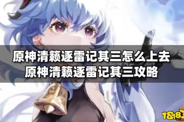 原神清籟逐雷記其三怎麼上去 原神清籟逐雷記其三攻略