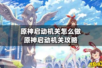 原神啟動機關怎麼做 原神啟動機關攻略