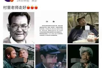 老戲骨村裡因病去世，享年90歲，曾出演《紅旗譜》《陳奐生上城》