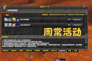 魔獸TBC：周常活動更新，獎勵大量緊俏物資，暗示前夕開放時間？