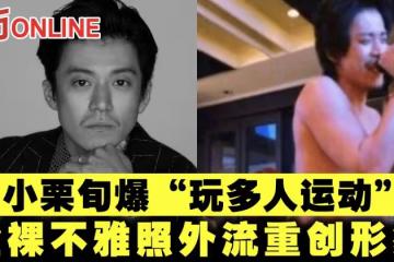 日本男神小栗旬爆「玩多人運動」 全裸不雅照外流重創形象