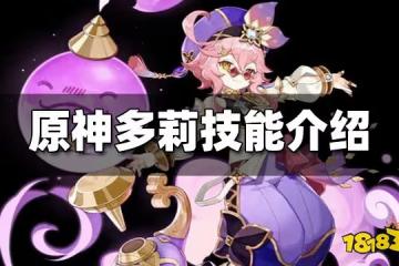 原神多莉技能介紹 多莉技能是什麼