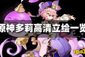 原神多莉高清立繪一覽 多莉高清立繪曝光