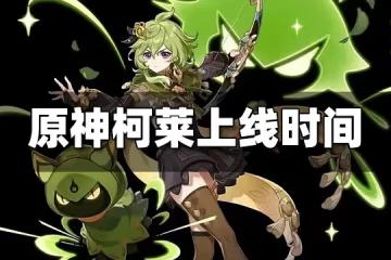 原神柯萊上線時間 柯萊什麼時候上線
