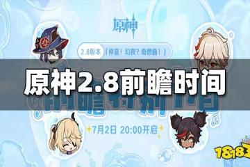 原神2.8前瞻時間 2.8前瞻是什麼時候