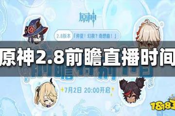 原神2.8前瞻直播時間 2.8前瞻直播在什麼時候