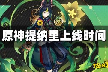原神提納里上線時間 提納里什麼時候上線