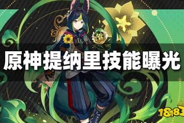 原神提納里技能曝光 提納里技能是什麼
