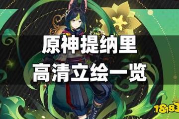 原神提納里高清立繪一覽 提納里高清立繪曝光