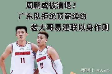 周鵬即將被迫離開?廣東隊拒絕頂薪續約,老大哥易建聯以身作則
