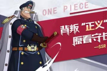 《航海王:燃燒意志》新版本現已開始,一起燃夢今夏!