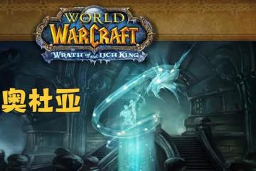 魔獸懷舊服:WLK最經典的副本,卻因流程長掉落差,而被玩家嫌棄