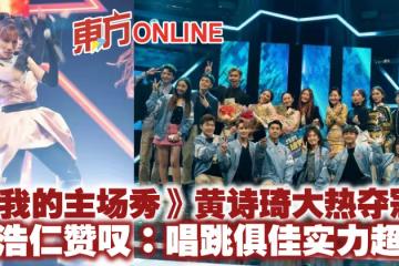 《我的主場秀》黃詩琦大熱奪冠 朱浩仁讚嘆:唱跳俱佳實力超強