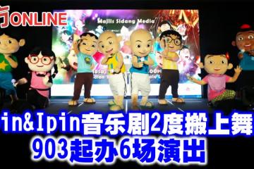 Upin&Ipin音樂劇2度搬上舞台 903起辦6場演出