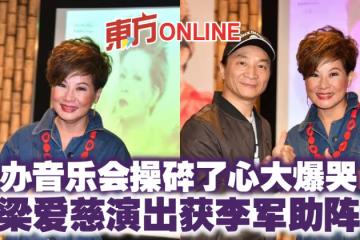 辦音樂會操碎了心大爆哭 梁愛慈演出獲李軍助陣