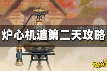 原神爐心機造第二天攻略 爐心機造第二天怎麼玩