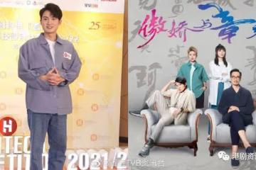 TVB最受捧小生出席活動！竟不知新劇改名《傲嬌與章經》