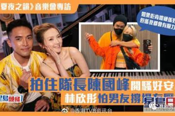 林欣彤怕男友撐場有壓力！拍住隊長陳國峰開唱好安心