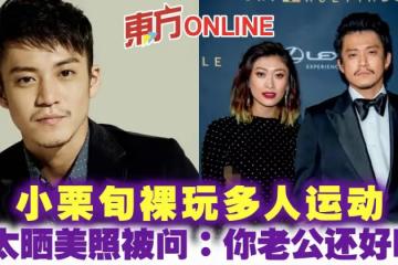 小栗旬裸玩多人運動 太太山田優曬美照被網問:你老公還好嗎?
